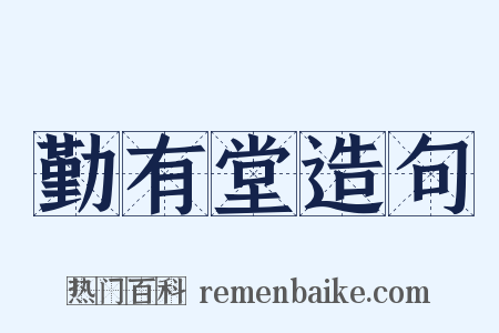 勤有堂造句是什么意思的图片